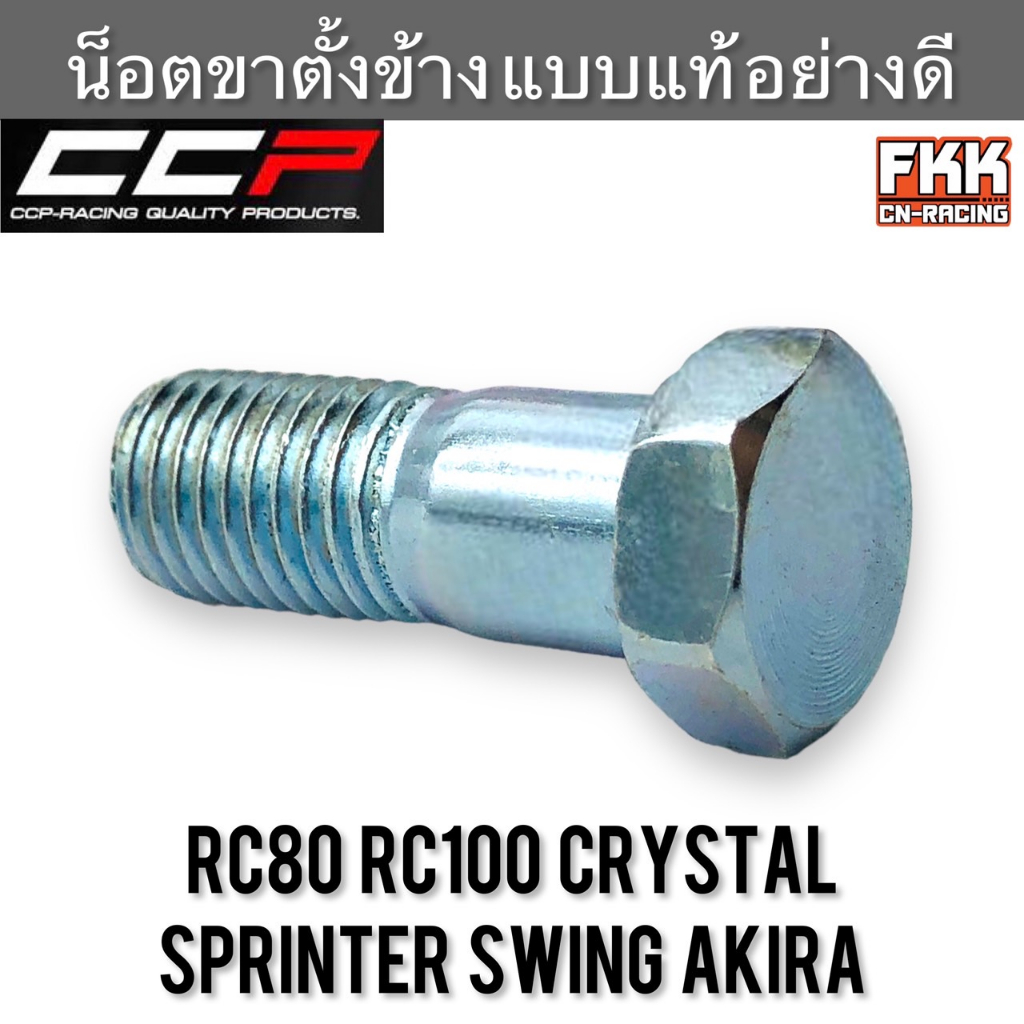 น็อตขาตั้งข้าง RC80 RC100 Crystal Sprinter Swing Akira แบบแท้ อย่างดี งาน CCP-Racing อาซี80 อาซี100 คริสตัล สปิ้นเตอร์