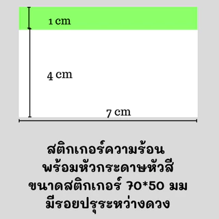 สติกเกอร์ความร้อน Thermal label หัวสี สำหรับพิมพ์ฉลากยา พร้อมส่ง จากไทย ขนาด 80*50 70*50 500ดวง