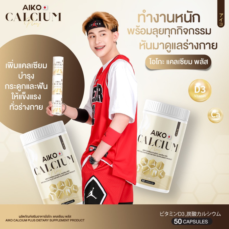 Aiko Calcium ไอโกะ วิตามินแคลเซียมเพิ่มความสูง บำรุงกระดูก จากประเทศญี่ปุ่น ขนาด50แคปซูน(ของแท้+ส่งฟรี)