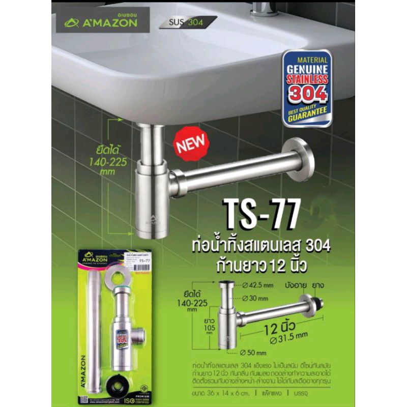 ท่อน้ำทิ้งสแตนเลส ชุดชาร์ปสแตนเลส 304 Amazon รุ่น TS-77