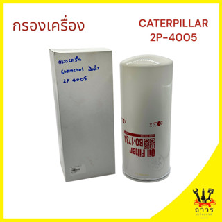 1 ชิ้น กรองเครื่อง CATERPILLAR 2P-4005 BF-173A (BC)