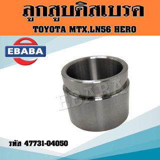 ลูกสูบดิสเบรคหน้า TOYOTA MTX,LN56 HERO ไมตี้เอ็กซ์ LN56 รหัส 47731-04050