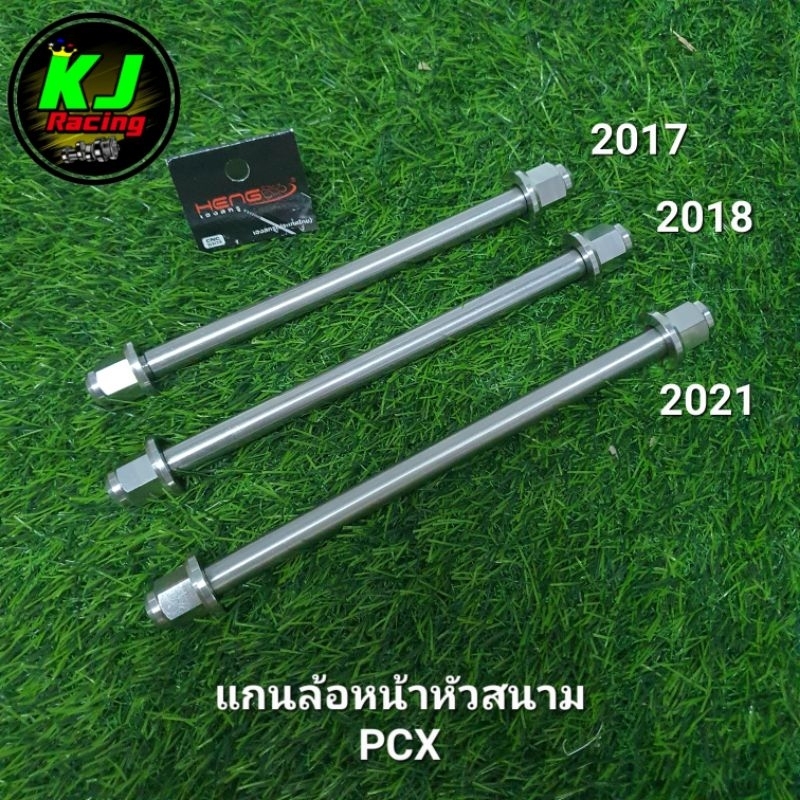 แกนล้อหน้าหัวสนาม PCX เลือกรุ่นตามปี