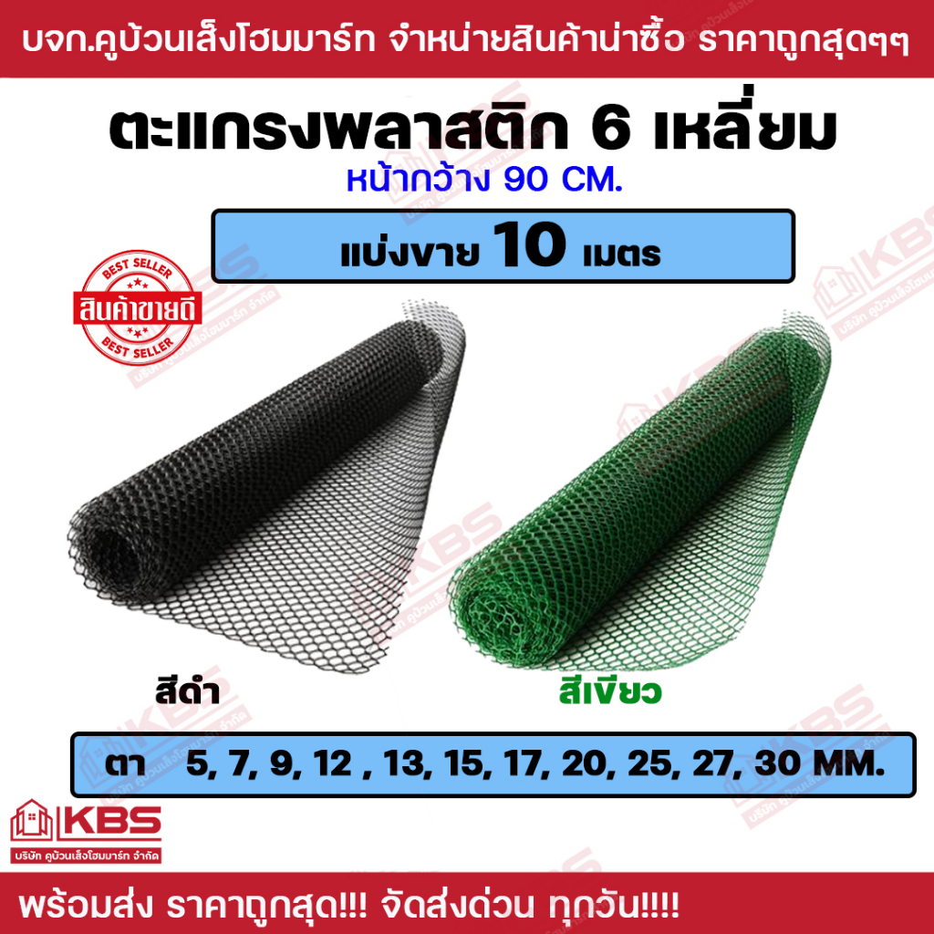 ตาข่าย PVC ตะแกรงพลาสติก รูหกเหลี่ยม สีดำ/สีเขียว รูขนาด 5-30 มม.สูง 90 ซม.แบ่งขาย 10 เมตร พร้อมส่ง ราคาถูกสุด!!!
