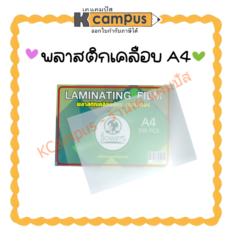 พลาสติกเคลือบบัตร A4 FLOWERS (100 แผ่น) 125 ไมครอน แผ่นเคลือบใส (ราคา/กล่อง)