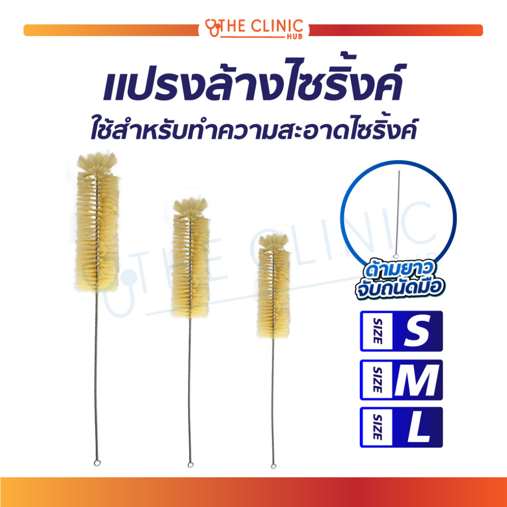 แปรงล้างไซริงค์ ด้ามยาว ทำความสะอาดได้อย่างทั่วถึง ด้ามยาว จับถนัดมือ [ CLINIC HUB ]