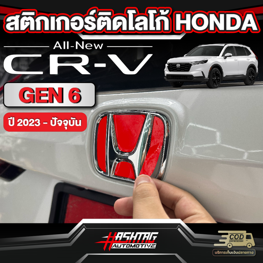 สติกเกอร์โลโก้ HONDA สำหรับ Honda CR-V [รุ่นปี 2023-ปัจจุบัน] ฮอนด้า ซีอาร์-วี 2023 CRV