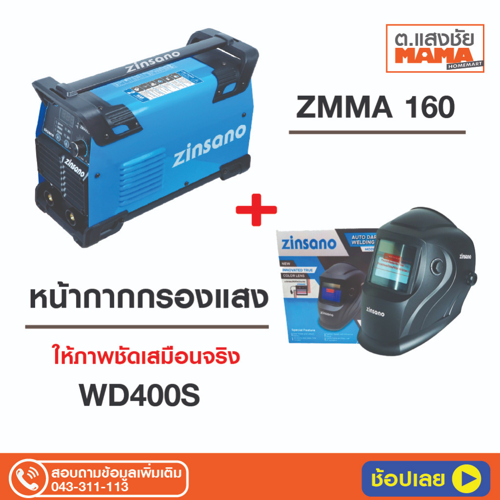 ZINSANO เครื่องเชื่อมไฟฟ้าอินเวอร์เตอร์ ZMMA 160 แอมป์ รุ่น ZMMA160 + EL-D หน้ากากเชื่อม AUTO รุ่น WD400S (สีดำ) กรองแสง