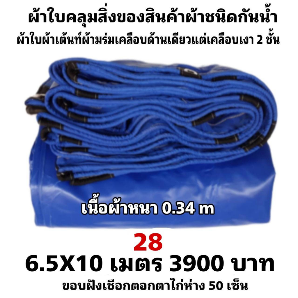 ผ้าใบผ้าเต็นท์เคลือบเงา 2 ชั้นขนาดใช้คลุมกลองข้าวพื้นสนามและทั่วไป 6.5X10 เมตร 3900 บาท