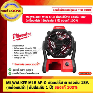 MILWAUKEE M18 AF-0 พัดลมไร้สาย แรงดัน 18V. (เครื่องเปล่า | รับประกัน 1 ปี) ของแท้ 100%