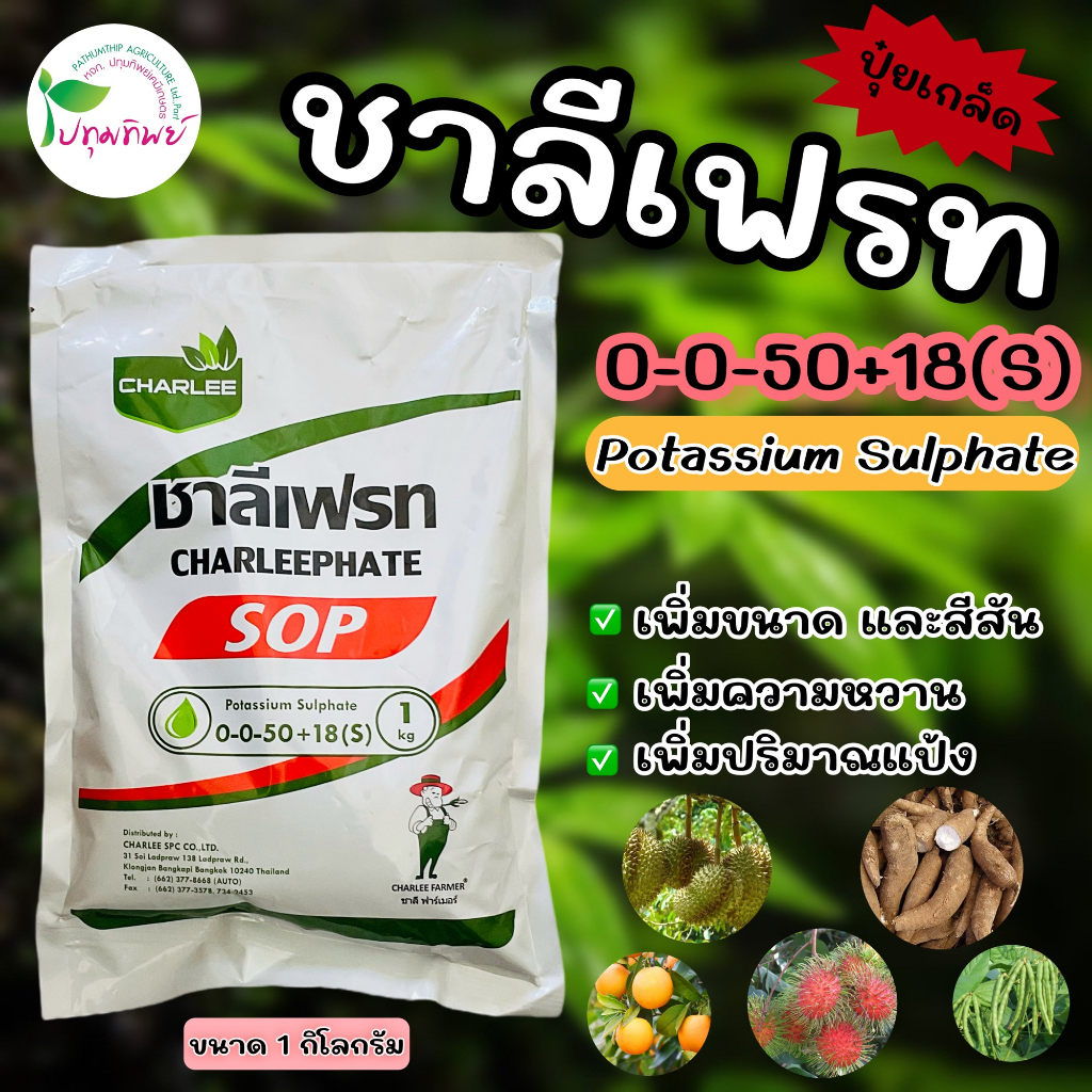 ปุ๋ยเกล็ด ชาลีเฟรท 0-0-50+18(S) ขนาด 1 กิโลกรัม ช่วยเพิ่มขนาด ความหวาน