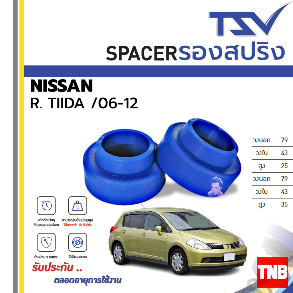 TSV สเปเซอร์ spacer รองสปริง ยกสูง คอยส์ โช๊ค หลัง NISSAN TIIDA ปี 2006-2012 (ราคาต่อตัว)