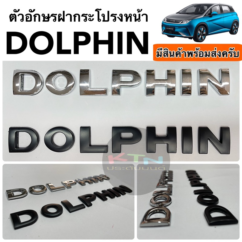 ตัวอักษร DOLPHIN งานอลูมิเนี่ยม สูง1นิ้ว (m5 ตัวหนังสือ ฝากระโปรง ดอลฟิน byd ประดับยนต์ ชุดแต่ง )