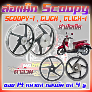 (1/คู่)ล้อแม็กScoopy ล้อแม็กScoopy-i ล้อแม็กClick Click-i รูดิส4รู หน้าดิสหลังดั้ม ล้อแม็กสกูปปี้ ล้อแม็กคลิก