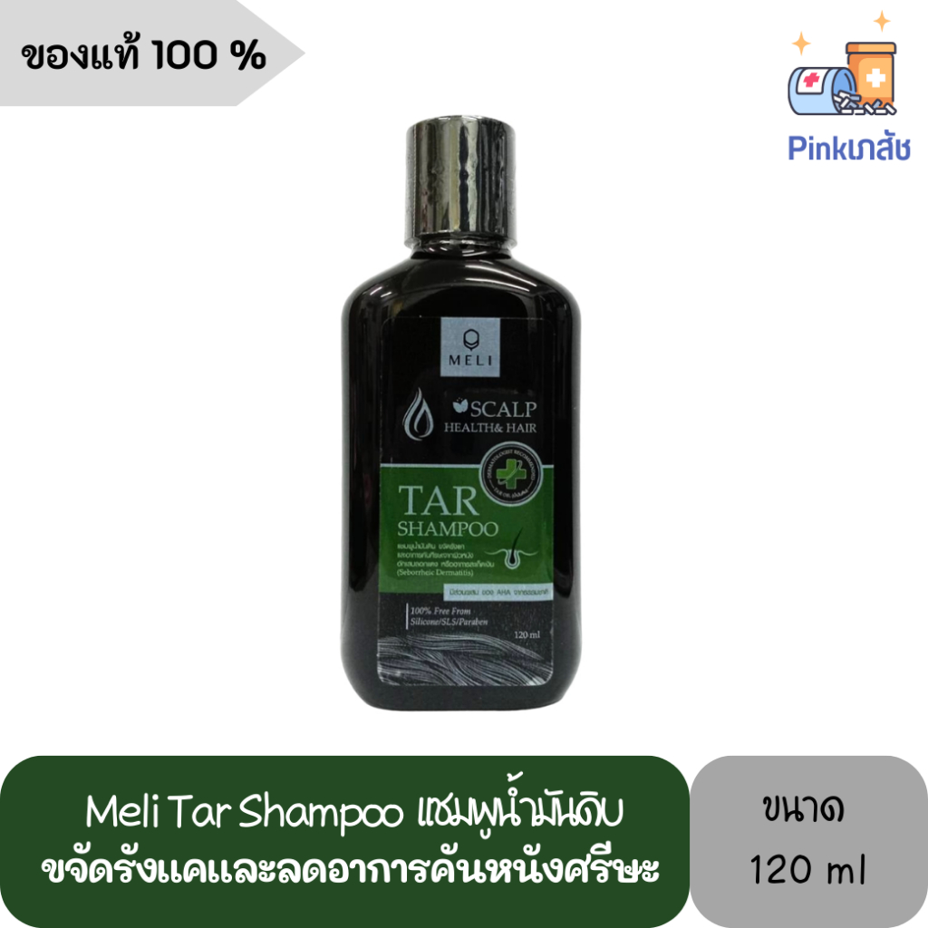 MELI - TAR SHAMPOO 120 ml แชมพูน้ำมันดิน เกรดพรีเมี่ยม ปลอดภัย คุณภาพสูง