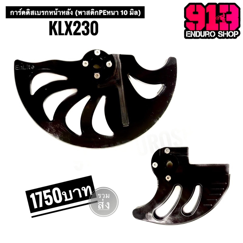 การ์ดดิสเบรกหน้า-หลังKLX230