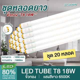 ชุด 20 หลอด หลอด LED T8 18W 120cm 20 หลอด รุ่นขั้วเปิดปิด แสงสีขาว Daylight TL Shopping