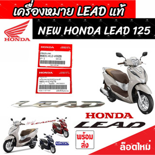 เครื่องหมาย โลโก้ LEAD รุ่น Honda Lead125 แท้ศูนย์ (สินค้าแท้) ตรา โลโก้ สติกเกอร์ 3D ตราสัญลักษณ์ ฮอนด้า ลีด 125 ของแท้