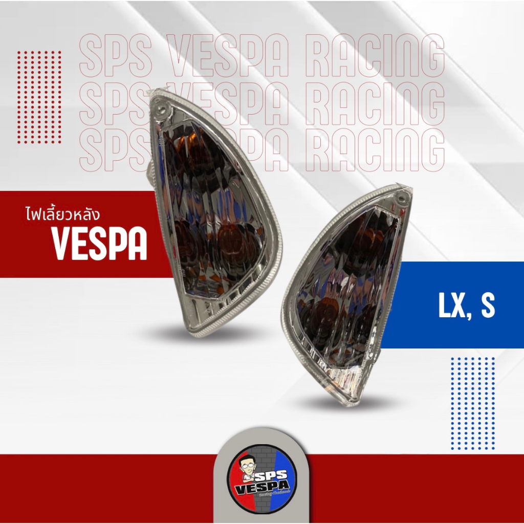 ไฟเลี้ยวหลังเวสป้า ไฟเลี้ยวหลัง Vespa Lx,S