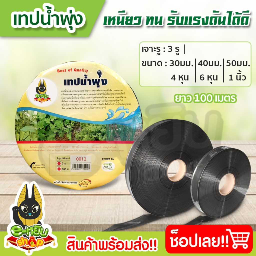 เทปน้ำพุ่ง 3รู-15cm. ความยาว 100เมตร เหนียว ทน รับแรงดันได้ดี