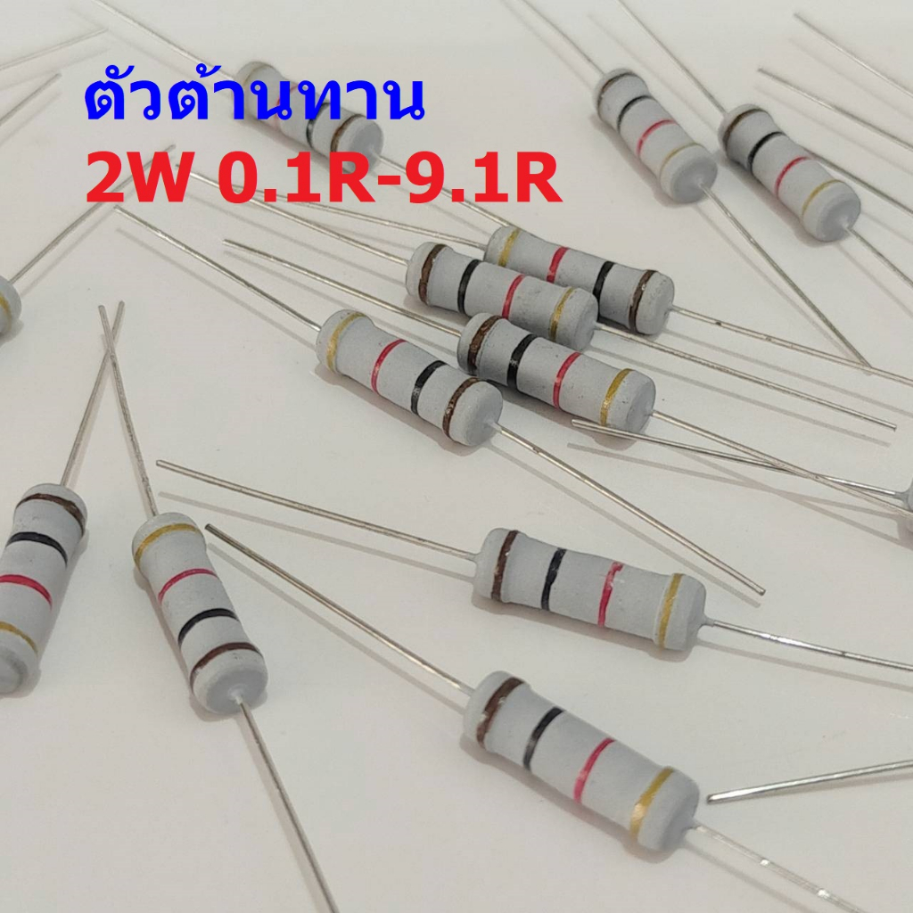 ตัวต้านทาน ตัว R ตัวโอห์ม รีซิสเตอร์ Resistor 0.1R ถึง 9.1R 2W 5% #CFR 2W (1 ตัว)