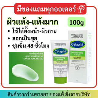 Cetaphil Moisturising Cream (100ml) มอยส์เจอไรเซอร์