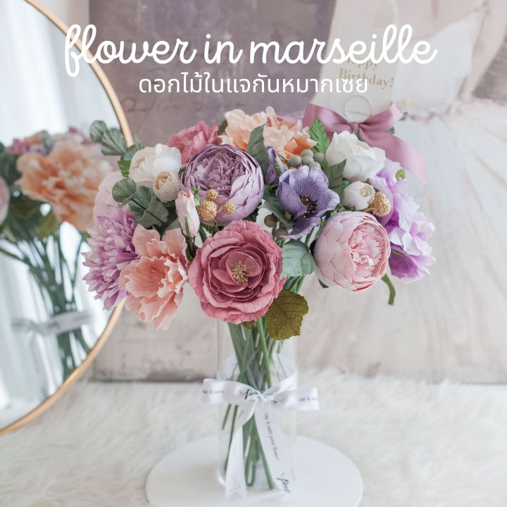 POSIE Flower Arrangement in Marseille Vase โพซี่ ดอกไม้จัดสำเร็จในแจกันหมากเซย มีกลิ่นหอม พร้อมส่ง