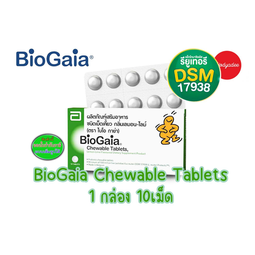 BioGaia Chewable Tablets ผลิตภัณฑ์เสริมอาหารชนิดเม็ดเคัยว กลินเลมิน-ไลม์ ตราไบโอ กาย่า  39031 EXP15/