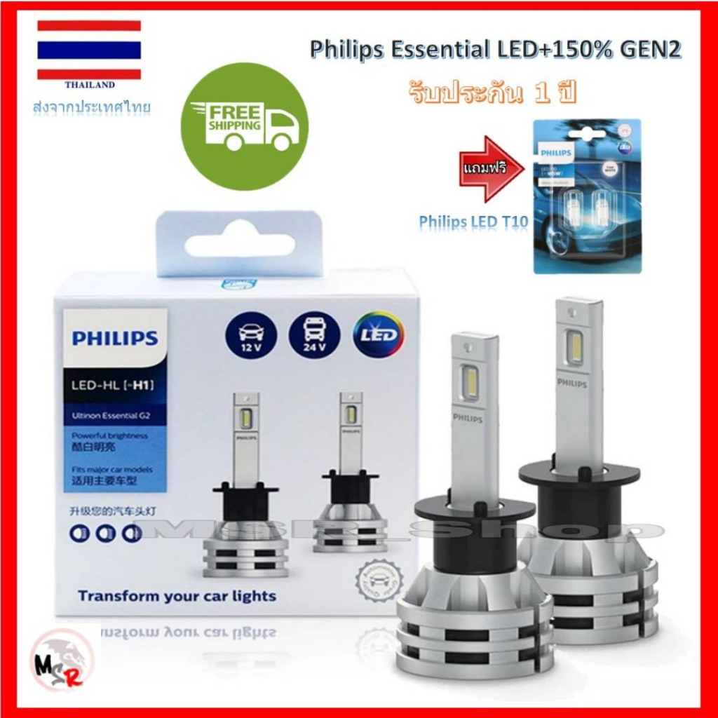 Philips หลอดไฟหน้ารถยนต์ Ultinon Essential LED+150% Gen2 6500K H1 แถม Philips LED T10 6000K ส่งฟรี