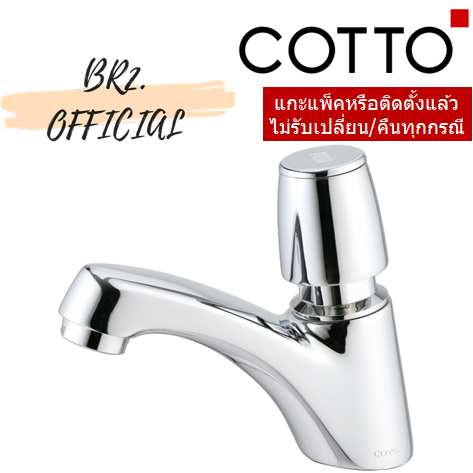 Cotto CT169(HM) ก๊อกเดี่ยวอ่างล้างหน้า แบบปิดอัตโนมัติ รุ่น MARINA