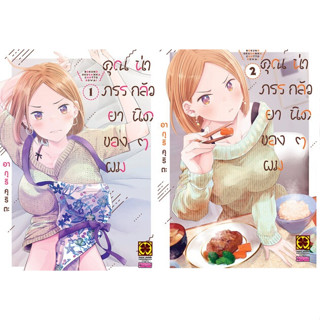 (แยกเล่ม) คุณภรรยาของผมน่ากลัวนิดๆ 1-2 . KURITA Aguri