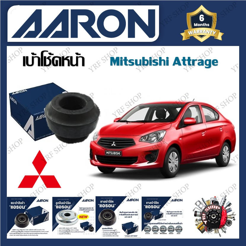 AARON เบ้าโช้ครถยนต์ เบ้าโช้คหน้า Mitsubishi Attrage รับประกัน 6 เดือน (1ชิ้น)