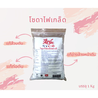 โซดาไฟเกล็ดอย่างดี Caustic Soda Flakes ขจัดสิ่งอุดตัน บรรจุในถุง 2 ชั้น ขนาด 1 กิโลกรัม