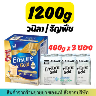 สูตรใหม่ (1200 g) Ensure วานิลลา/ธัญพืช (400g x 3ซอง) เอนชัวร์ อาหารสูตรครบถ้วน