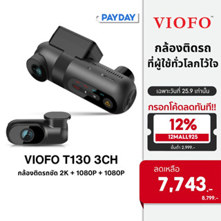 VIOFO T130 3CH กล้องติดรถ 3 กล้อง หน้า หลัง ในห้องโดยสาร 1440P + 1080P + 1080P WIFI ทนร้อนสูง