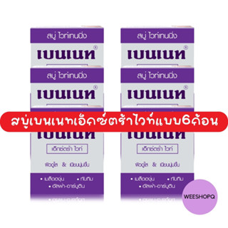 (แพค6ก้อน) เบนเนท สบู่ไวท์เทนนิ่ง เอ็กซ์ตร้าไวท์ (130 กรัม x 6ก้อน)