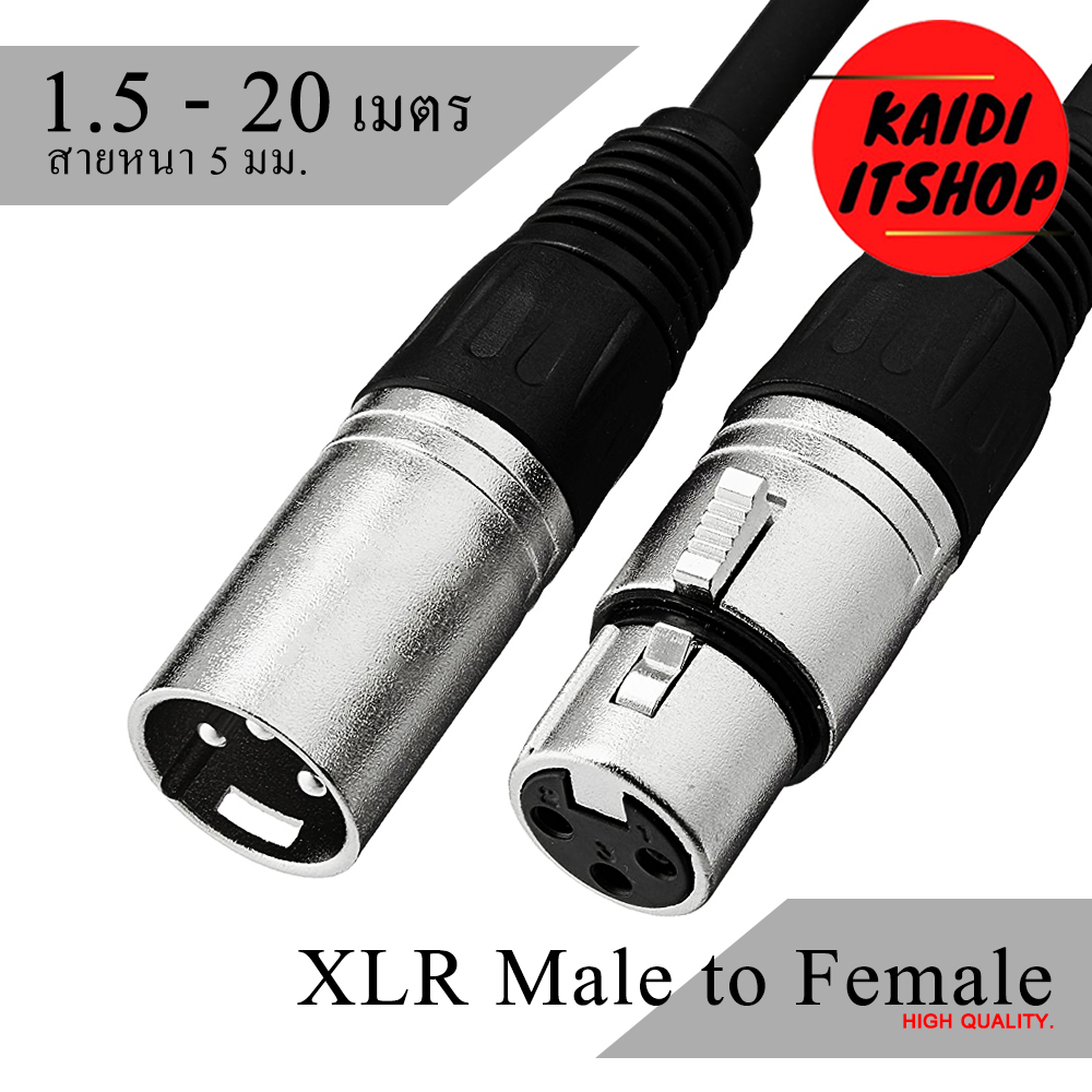 สายสัญญาณเสียง XLR แจ็ค Canon 3 Pin ผู้/เมีย (1.5 - 20 เมตร)