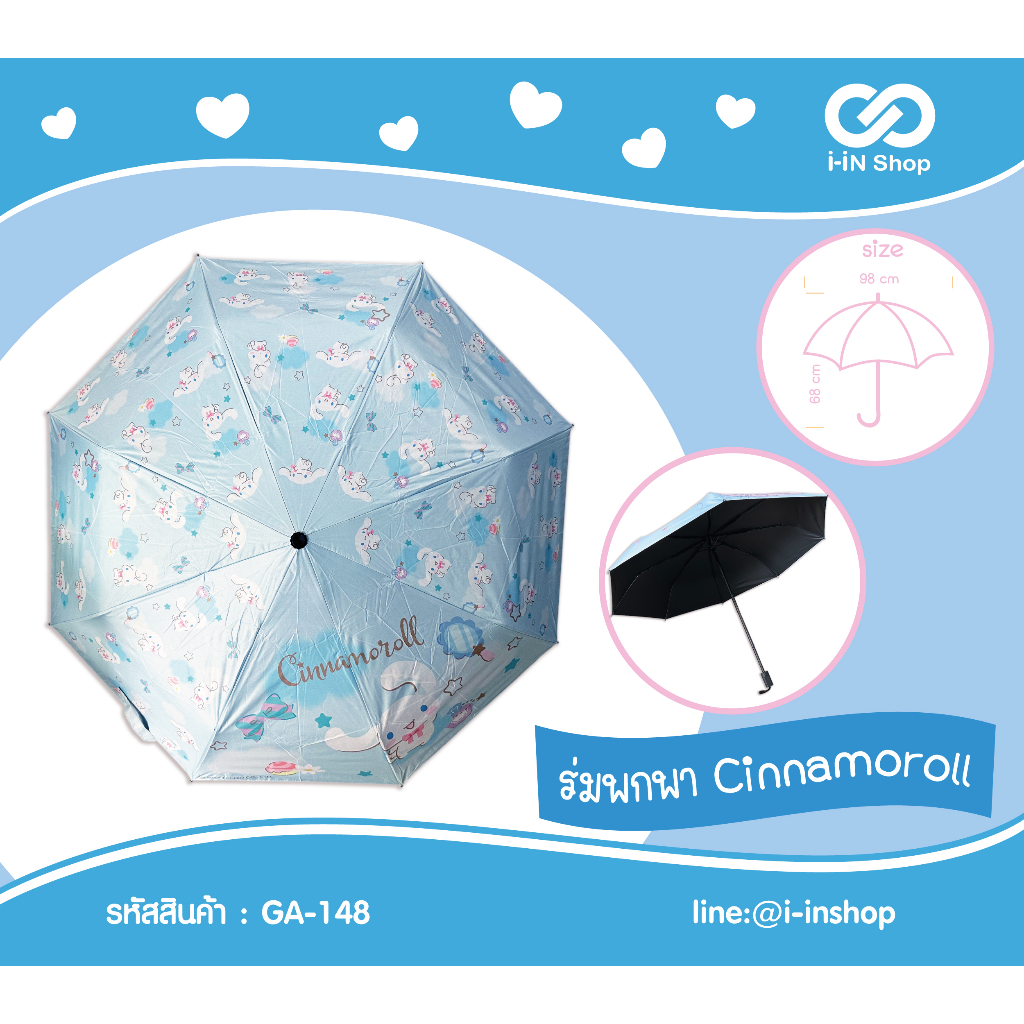 ร่มพกพา ชินนามอน  Cinnamoroll