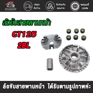 ล้อขับสายพานหน้า รุ่นPCX150（K97） NOUVO135  GT125 (2BL)แบบเดิมใส่ทดแทนของเดิมได้เลย ได้รับตามรูปภาพค่ะ