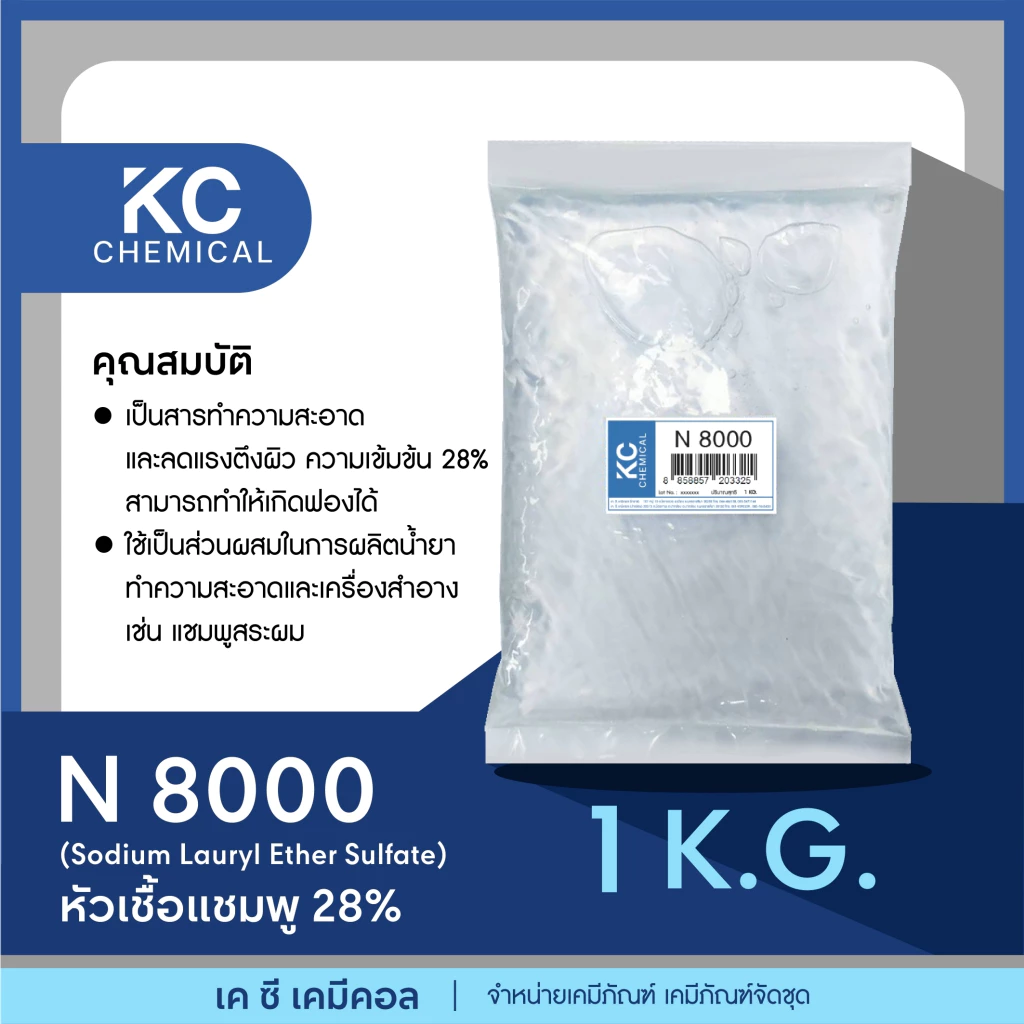 N8000 หัวเชื้อแชมพู 28% ขนาด 1 กิโลกรัม