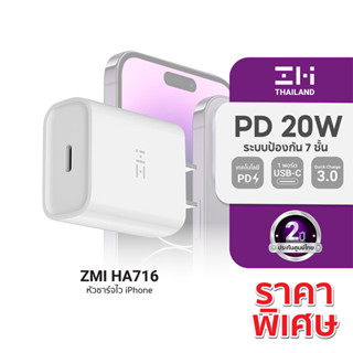 [ราคาพิเศษ] ZMI HA716 / AL873 / AL875 หัวชาร์จเร็วสำหรับ iPhone รองรับเทคโนโลยี PD 20W -2Y