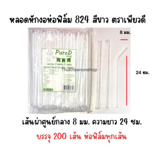 824 หลอดหักงอห่อฟิล์ม สีขาว ตราเพียวดี PureD