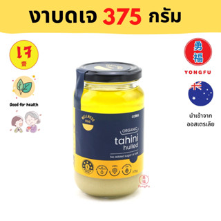 Yongfu® IM Tanihi Hulled ทาฮินี ฮูลด์ งาบดเจ Sesame นำเข้าจากออสเตรเลีย แบบกระปุก (ไม่มีน้ำตาล) ขนาด 375 กรัม - งาบด