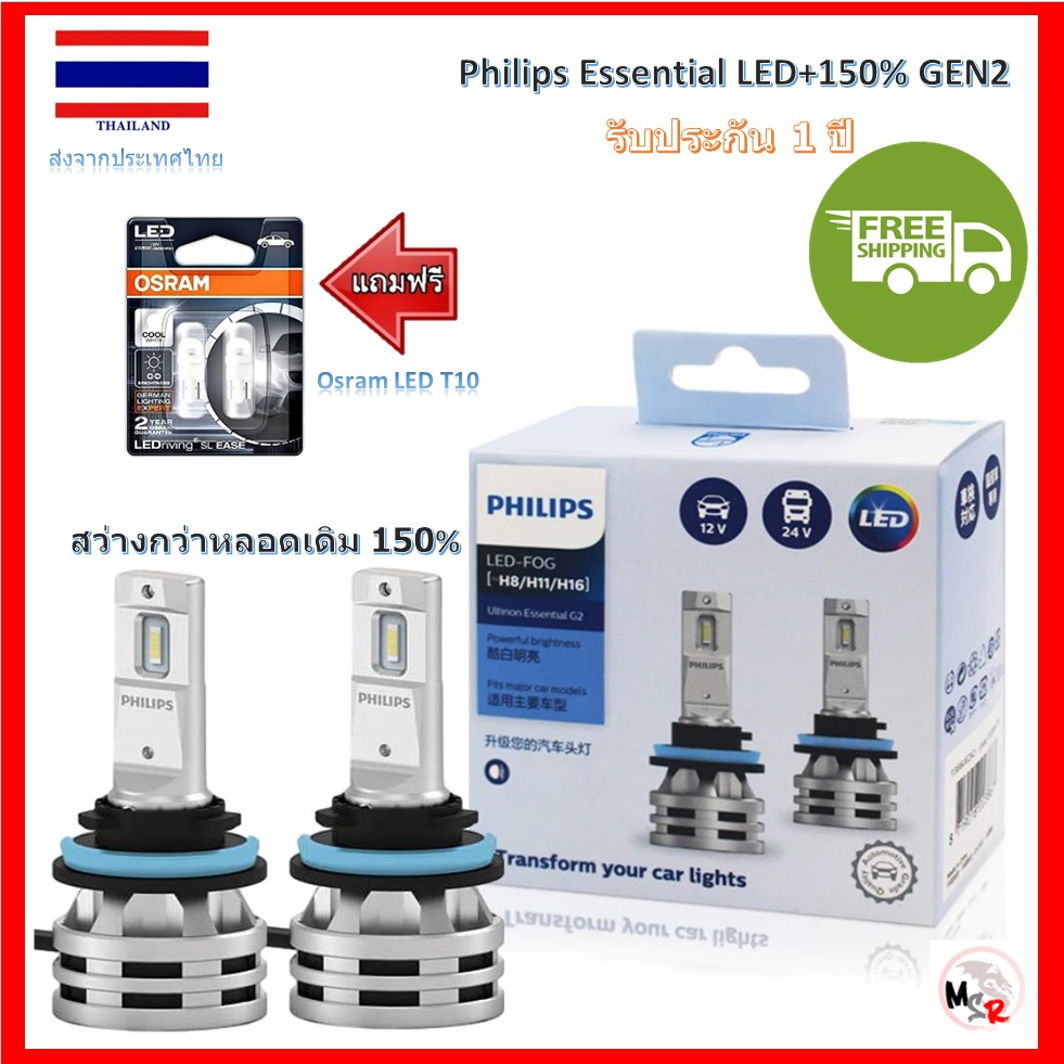 Philips หลอดไฟตัดหมอก Ultinon Essential LED+150% Gen2 6500K H8/11/16 แถมฟรี Osram LED T10 6000K
