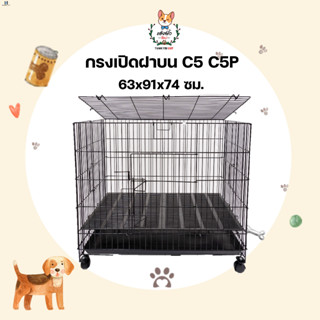 กรงเปิดฝาบน พับได้ กรงสุนัขเปิดฝา 63x91x74 ซม. C5 และ C5P