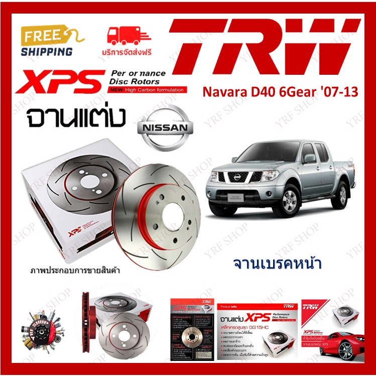 TRW XPS จานเบรค แต่ง เซาะร่อง เรสซิ่ง Nissan Navara D40 6Gear 2007-2013 (1คู่) ไม่ต้องดัดแปลง