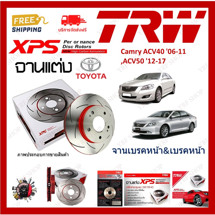 TRW XPS จานเบรค แต่ง เซาะร่อง เรสซิ่ง Toyota Camry ACV40 50 2008-2013 2014-2018 (1คู่)
