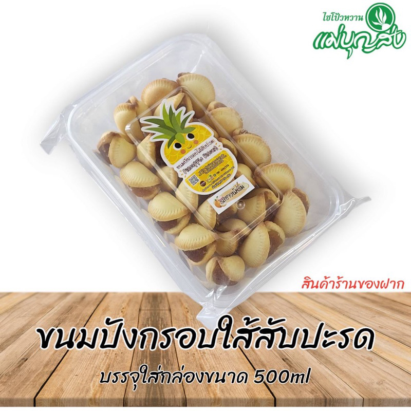 ขนมปังกรอบรสชีสใส้ สับปะรด รูปหอย ประจวบคีรีขันธ์ ขนาด 150 กรัม