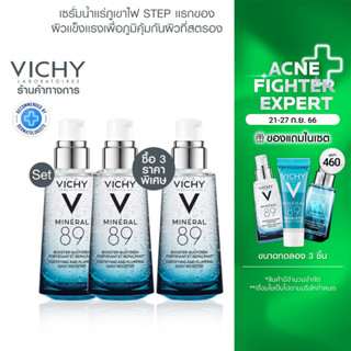 [ซื้อ 3 ราคาพิเศษ] วิชี่ Vichy Mineral 89 Serum วิชี่ มิเนอรัล89 เซรั่มบำรุงผิว 50ml.