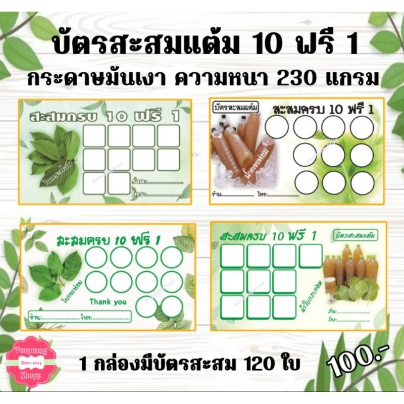 บัตรสะสมแต้ม 10 ฟรี 1 (เหมาะสำหรับร้านน้ำสมุนไพรไทย)